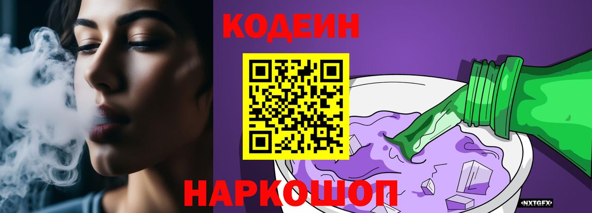 Кодеин Purple Drank Снежинск